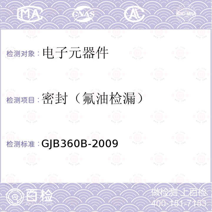 密封（氟油检漏） 电子及电气元件试验方法GJB 360B-2009方法112