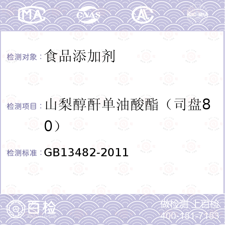 山梨醇酐单油酸酯（司盘80） 食品安全国家标准 食品添加剂 山梨醇酐单油酸酯（司盘80）