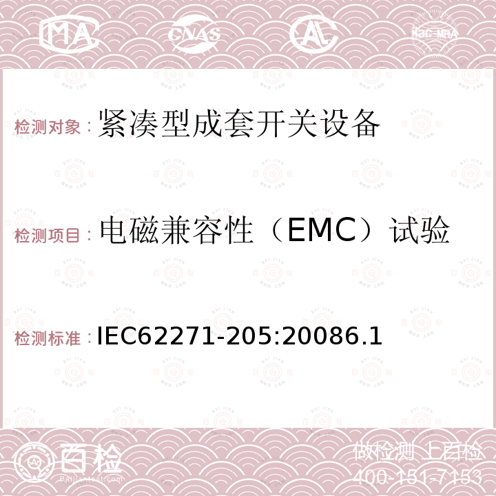 电磁兼容性（EMC）试验 高压开关设备和控制设备 第205部分：额定电压52kV及以上紧凑型成套开关设备