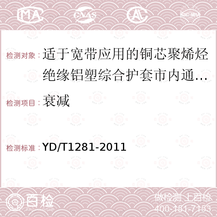 衰减 适于宽带应用的铜芯聚烯烃绝缘铝塑综合护套市内通信电缆