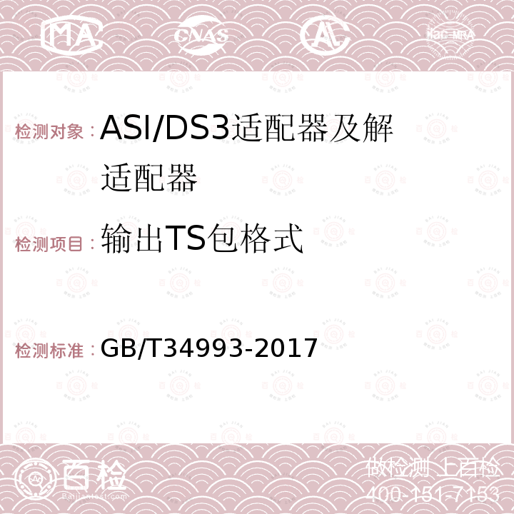 输出TS包格式 节目分配网络ASI/DS3适配器及解适配器技术要求和测量方法