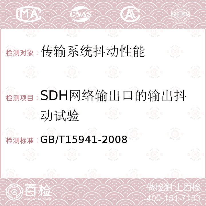 SDH网络输出口的输出抖动试验 GB/T 15941-2008 同步数字体系(SDH)光缆线路系统进网要求