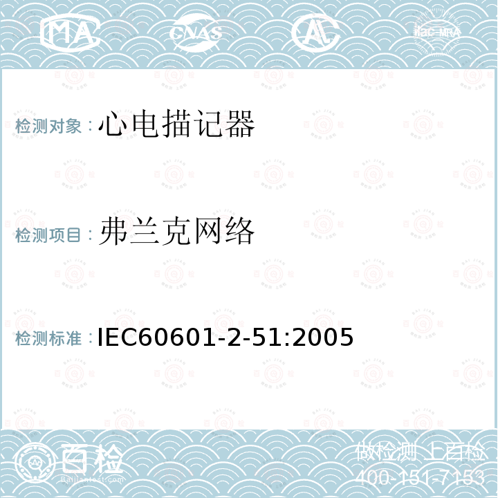 弗兰克网络 IEC 60601-2-51:2005 单道和多道心电描记器记录和分析的安全特殊要求