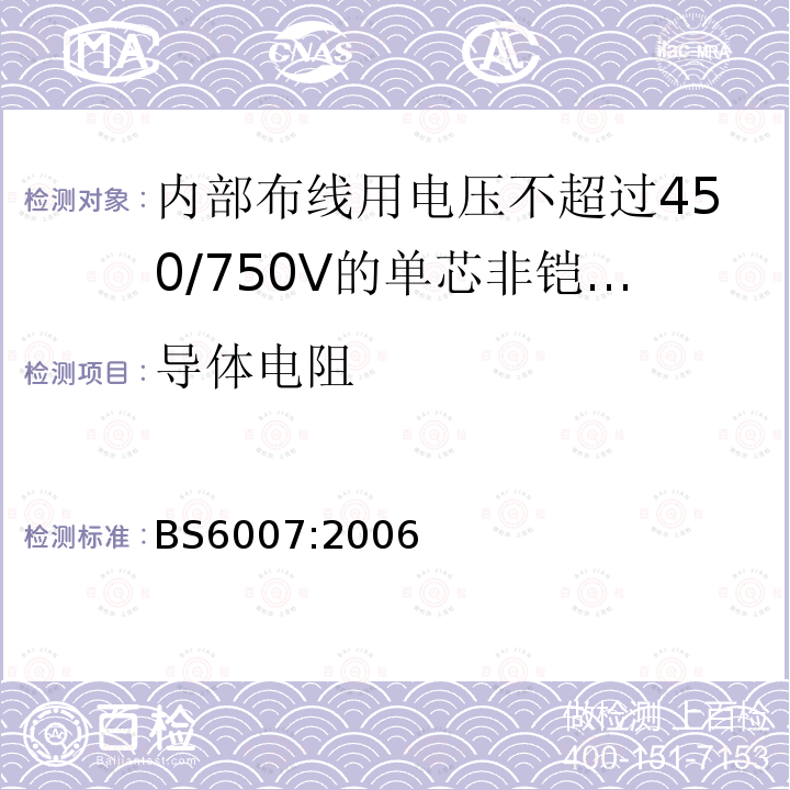 导体电阻 电缆--内部布线用电压不超过450/750V的单芯非铠装耐热电缆