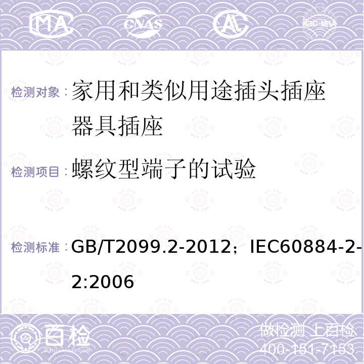 螺纹型端子的试验 家用和类似用途插头插座 第2部分:器具插座的特殊要求