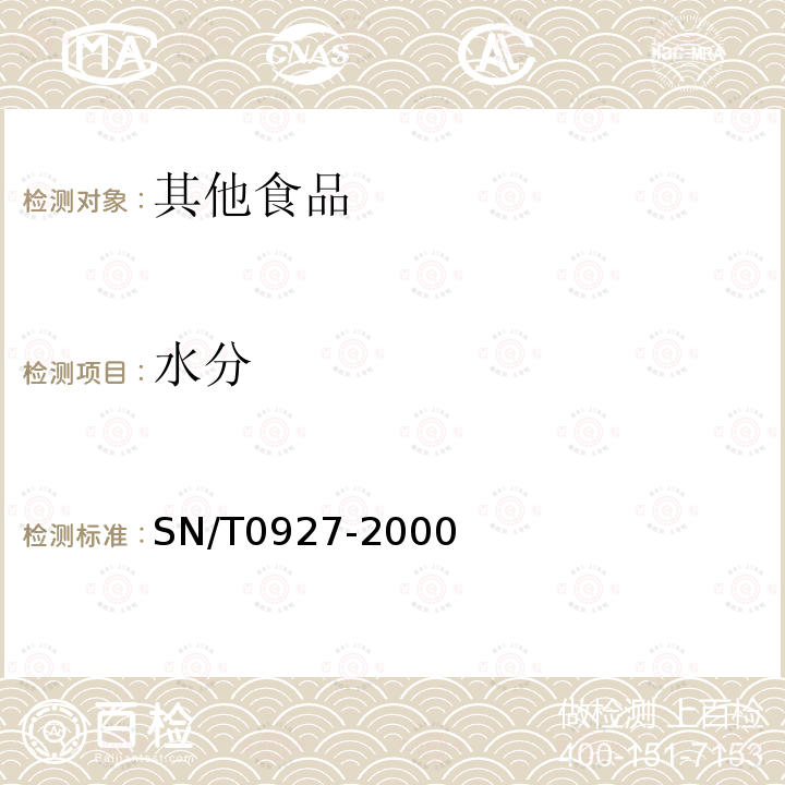 水分 進出口粉絲（條）檢驗規程