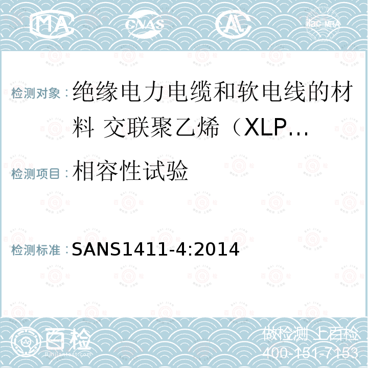 相容性试验 绝缘电力电缆和软电线的材料 第4部分:交联聚乙烯（XLPE）