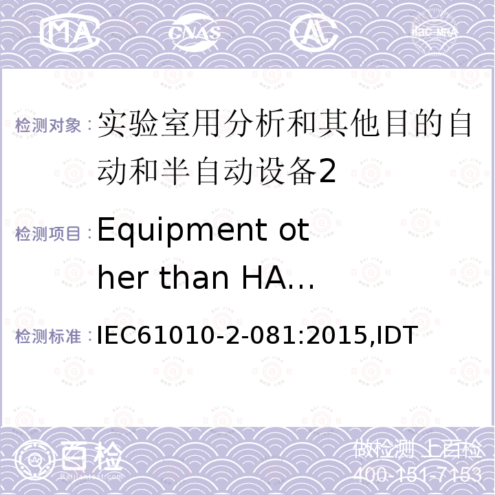 Equipment other than HAND-HELD EQUIPMENT and direct plug-in equipment IEC 61010-2-08 实验室用分析和其他目的自动和半自动设备