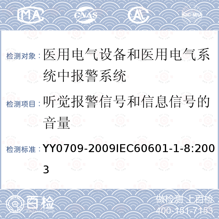 听觉报警信号和信息信号的音量 医用电气设备 第1-8部分：安全通用要求 并列标准：通用要求 ，医用电气设备和医用电气系统中报警系统的测试和指南