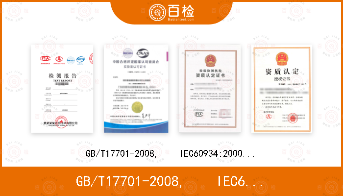 GB/T17701-2008,    IEC60934:2000+A1 :2007+A2:2013