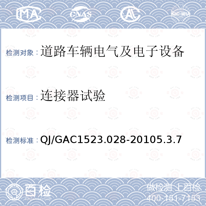 连接器试验 QJ/GAC1523.028-20105.3.7 电子电气零部件环境适应性及可靠性通用试验规范