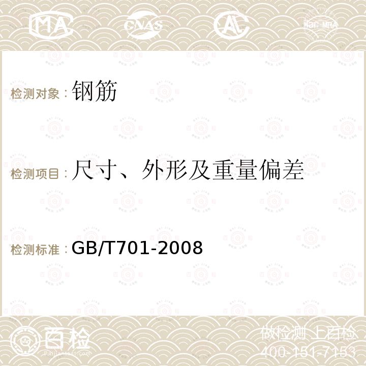 尺寸、外形及重量偏差 GB/T 701-2008 低碳钢热轧圆盘条