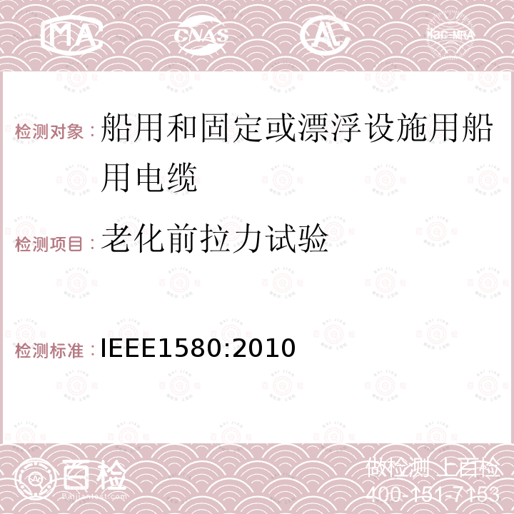 老化前拉力试验 IEEE1580:2010 船用和固定或漂浮设施用船用电缆建议措施