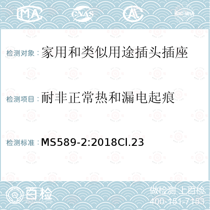 耐非正常热和漏电起痕 13A 插头、插座、转换器和连接单元 第2部分 13A 带开关和不带开关的插座的规范（第四版）