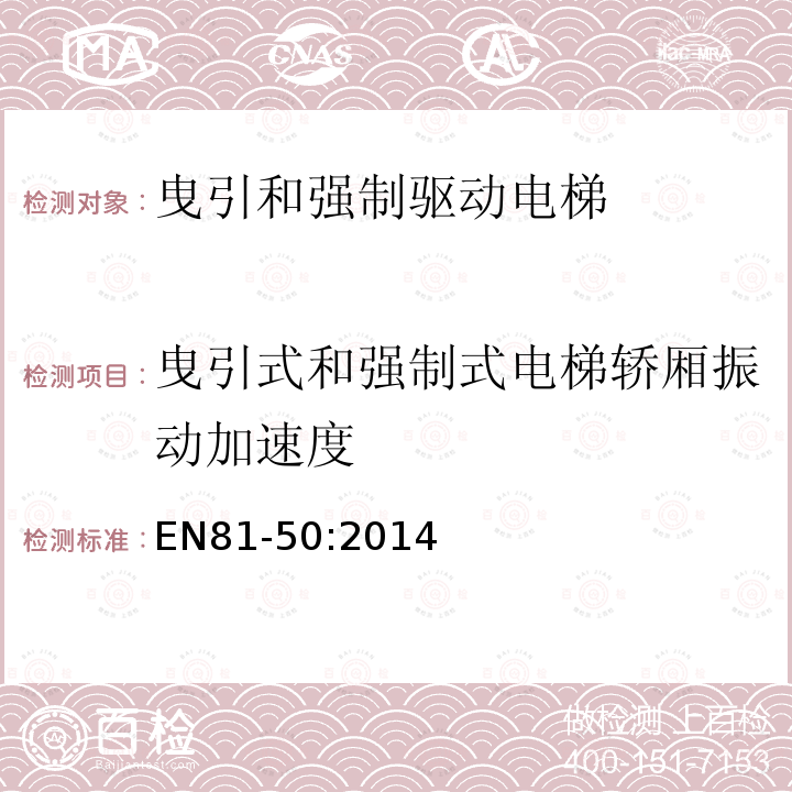 曳引式和强制式电梯轿厢振动加速度 电梯制造与安装安全规范第50部分：电梯部件的设计规划、计算、检查和试验