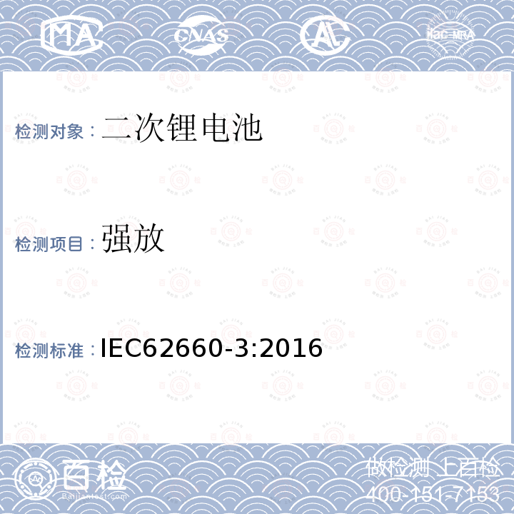 强放 电动道路车辆驱动用锂电池-第3部分：安全性要求