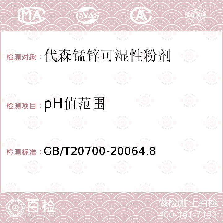 pH值范围 代森锰锌可湿性粉剂