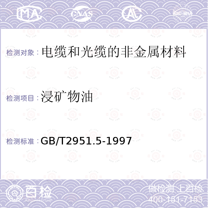 浸矿物油 电缆绝缘和护套材料通用试验方法 第2部分:弹性体混合料专用试验方法 第1节：耐臭氧试验－热延伸试验－浸矿物油试验