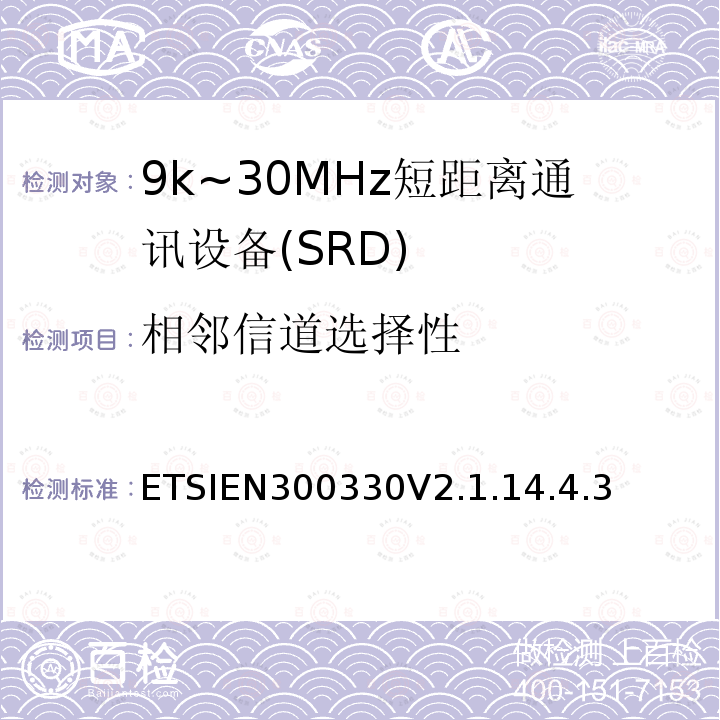 相邻信道选择性 短程设备；9kHz-25MHz的无线电设备和9kHz-30MHz的感应线圈系统；协调标准覆盖2014/53/EU指令第3.2条款