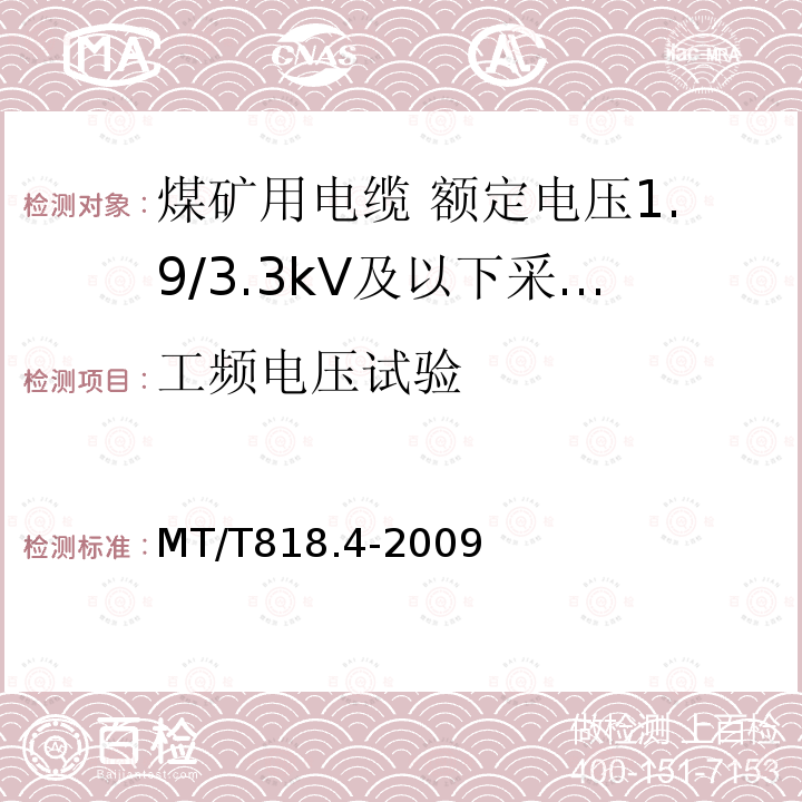 工频电压试验 煤矿用电缆 第4部分:额定电压1.9/3.3kV及以下采煤机金属屏蔽软电缆