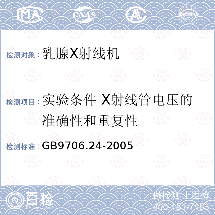 实验条件 X射线管电压的准确性和重复性 医用电气设备 第2－45部分：乳腺X射线摄影设备及乳腺摄影立体定位装置安全专用要求