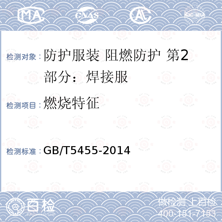 燃烧特征 纺织品 燃烧性能 垂直方向损毁长度、阴燃和续燃时间的测定