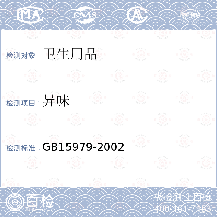 异味 GB 15979-2002 一次性使用卫生用品卫生标准