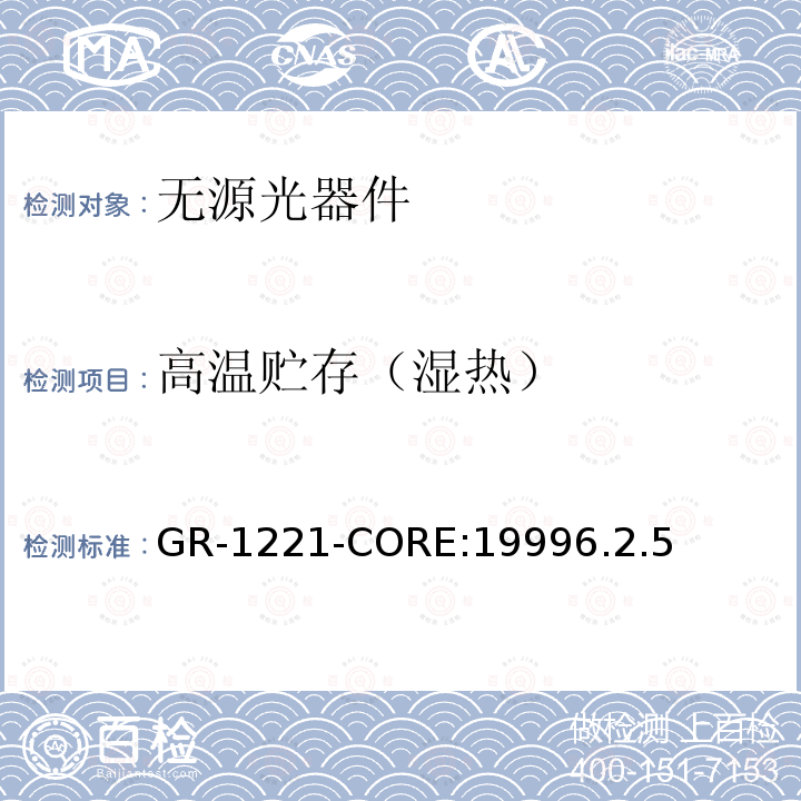 高温贮存（湿热） GR-1221-CORE:19996.2.5 光无源器件可靠性的通用要求