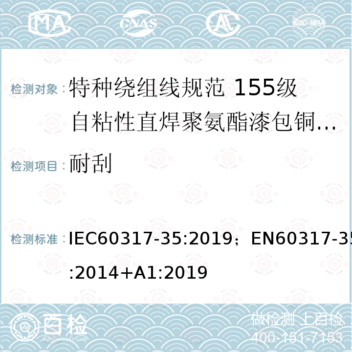 耐刮 特种绕组线规范 第35部分：155级自粘性直焊聚氨酯漆包铜圆线