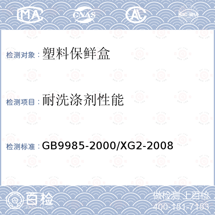 耐洗涤剂性能 GB/T 9985-2022 手洗餐具用洗涤剂