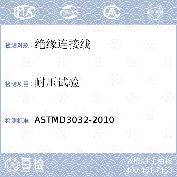 耐压试验 ASTM D3032-2010 单连线绝缘性试验方法