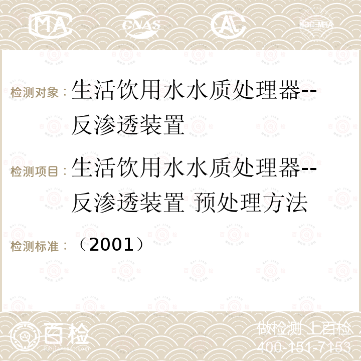 生活饮用水水质处理器--反渗透装置 预处理方法 生活饮用水水质处理器卫生安全与功能评价规范——反渗透处理装置