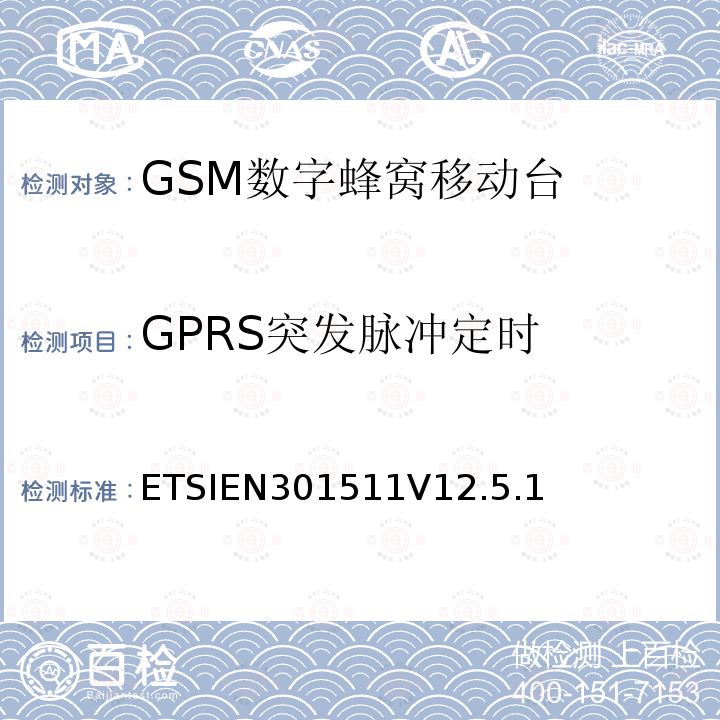 GPRS突发脉冲定时 全球移动通信系统（GSM）；移动台（MS）设备；协调标准覆盖2014/53/EU指令条款3.2章的基本要求
