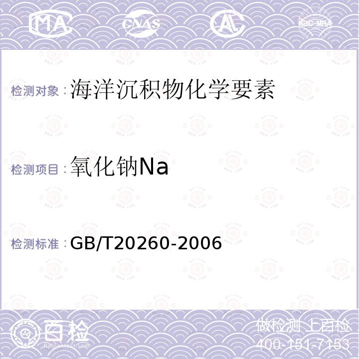 氧化钠Na 海底沉积物化学分析方法 （8.主量、次量成分分析 电感耦合等离子体原子发射光谱法）