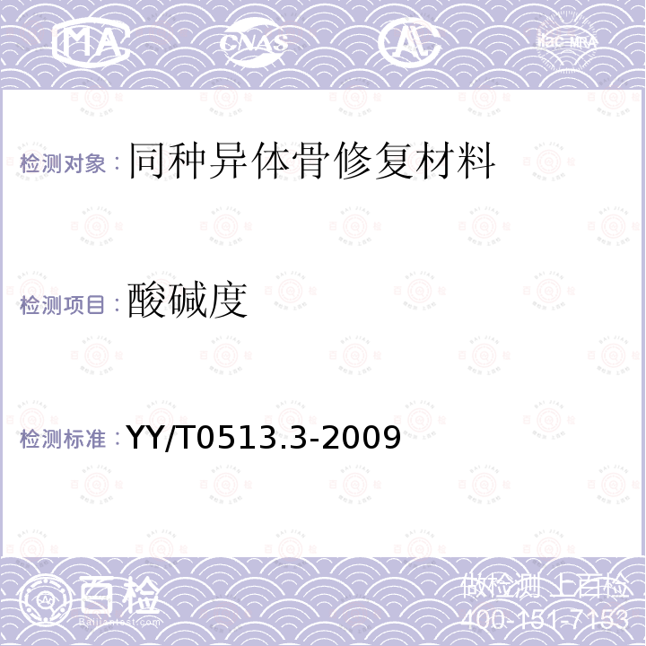 酸碱度 YY/T 0513.3-2009 同种异体骨修复材料 第3部分:脱矿骨