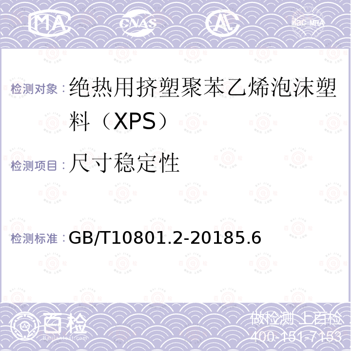 尺寸稳定性 绝热用挤塑聚苯乙烯泡沫塑料（XPS）