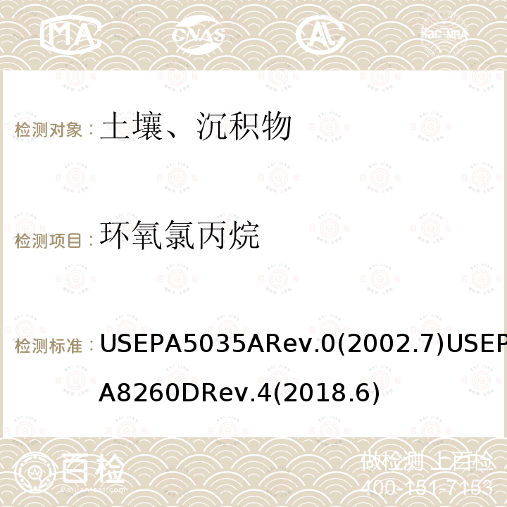 環氧氯丙烷 封閉系統吹掃捕集及萃取土壤和固廢樣品中揮發性有機物 揮發性有機化合物的測定 氣相色譜/質譜（GC / MS）法