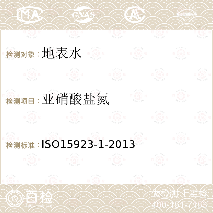 亞硝酸鹽氮 水質 間斷化學分析系統測定所選參數-第1部分：光度法測定銨，氯化物，硝酸鹽，亞硝酸鹽，磷酸鹽，硅酸鹽和硫酸鹽