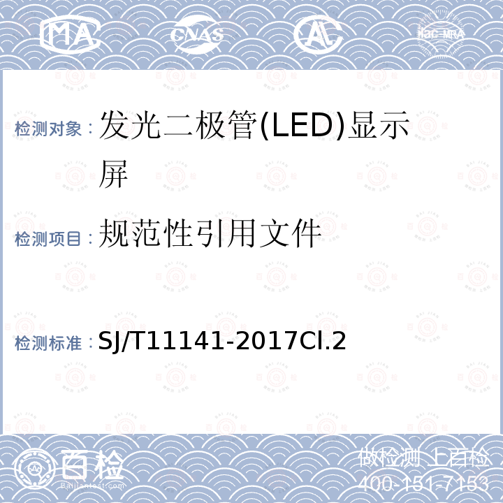 规范性引用文件 SJ/T 11624-2016 发光二极管(LED)显示屏用发光二极管规范