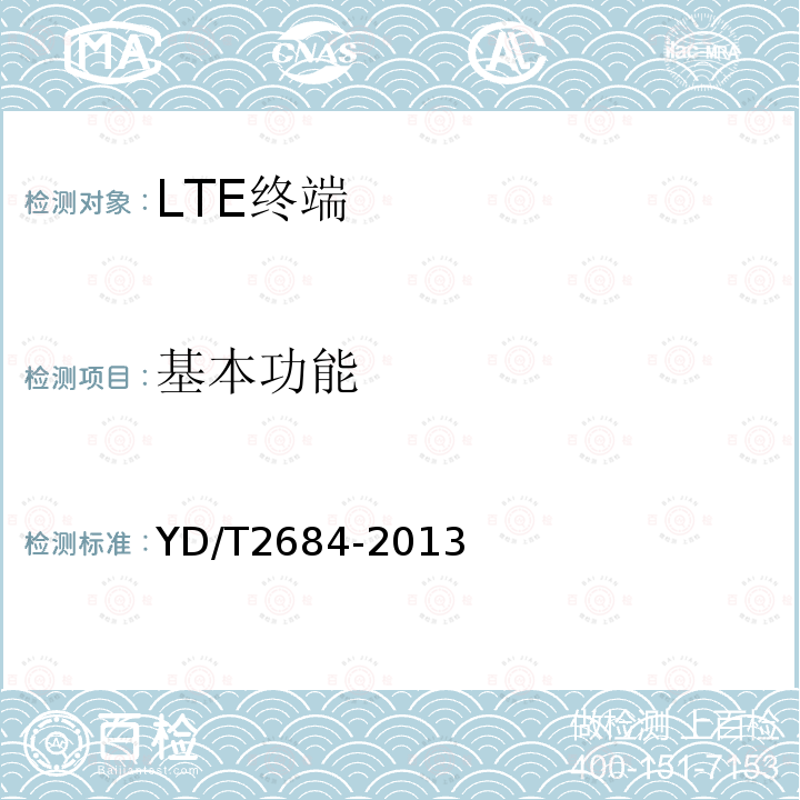 基本功能 LTE/TD-SCDMA/WCDMA/GSM(GPRS)多模单待终端设备测试方法