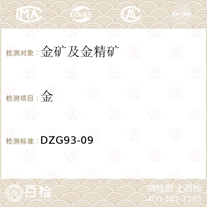 金 岩石和矿石分析规程 金银矿石分析 泡塑富集或活性炭吸附-原子吸收光谱法