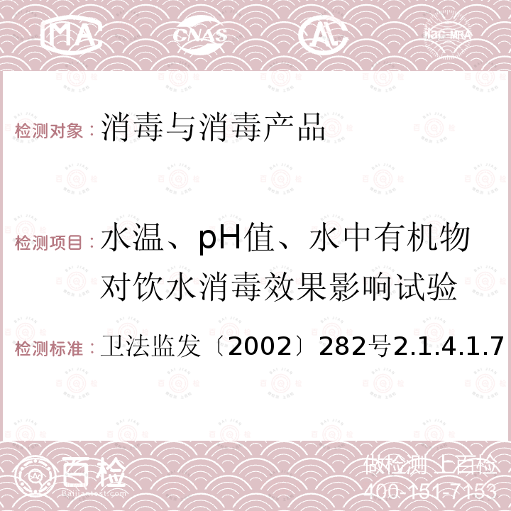 水温、pH值、水中有机物对饮水消毒效果影响试验 卫生部 消毒技术规范 2002版