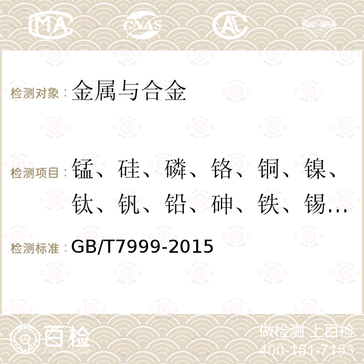 锰、硅、磷、铬、铜、镍、钛、钒、铅、砷、铁、锡、锌、镁、铍、锆、锑(20102) 铝及铝合金光电直读发射光谱分析方法