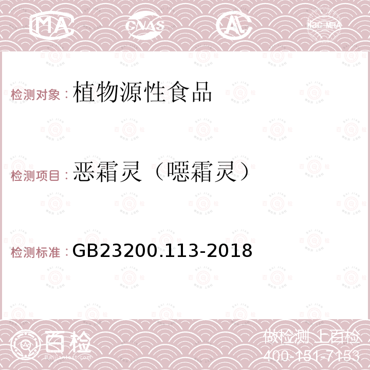 恶霜灵（噁霜灵） 食品安全国家标准 植物源性食品中208种农药及其代谢物残留量的测定 气相色谱-质谱联用法