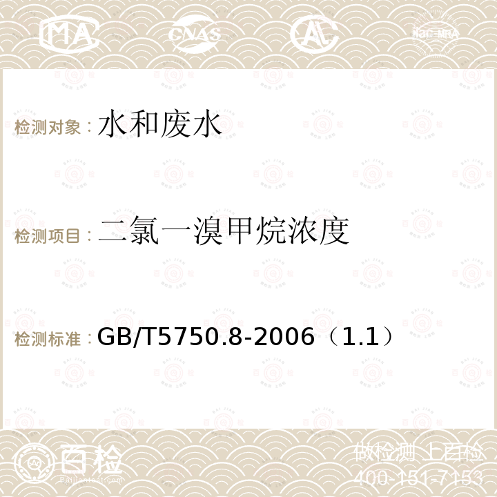 二氯一溴甲烷浓度 生活饮用水标准检验方法 有机物指标 填充柱气相色谱法