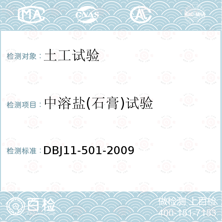中溶盐(石膏)试验 DBJ 11-501-2009 北京地区建筑地基基础勘察设计规范