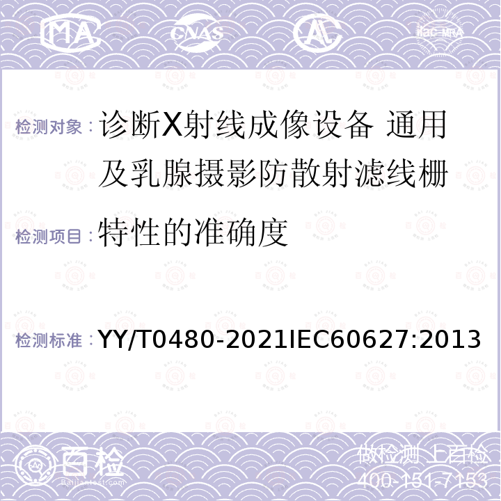 特性的准确度 诊断X射线成像设备 通用及乳腺摄影防散射滤线栅的特性