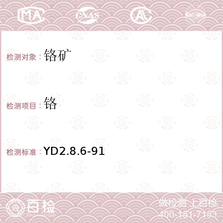 铬 YD 2.8.6-91 酸溶快速滴定法测定