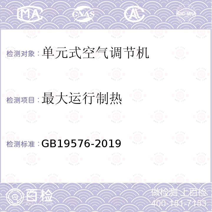 最大运行制热 单元式空气调节机能效限定值及能源效率等级