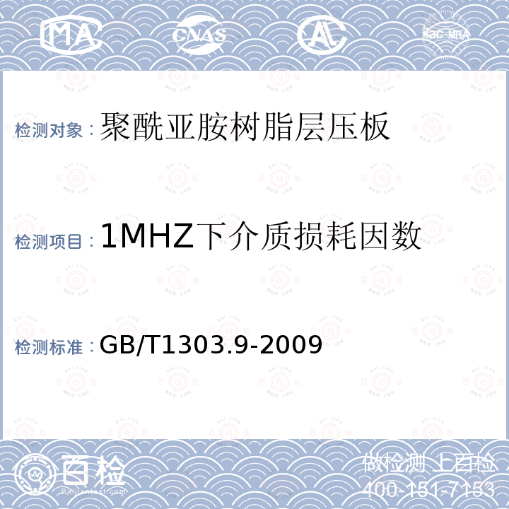 1MHZ下介质损耗因数 GB/T 1303.9-2009 电气用热固性树脂工业硬质层压板 第9部分:聚酰亚胺树脂硬质层压板